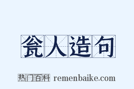 瓮人造句是什么意思的图片